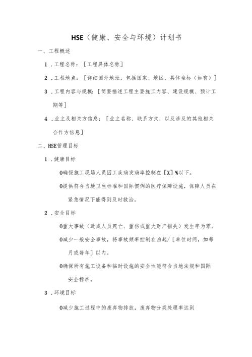 HSE（健康、安全与环境）计划书.docx