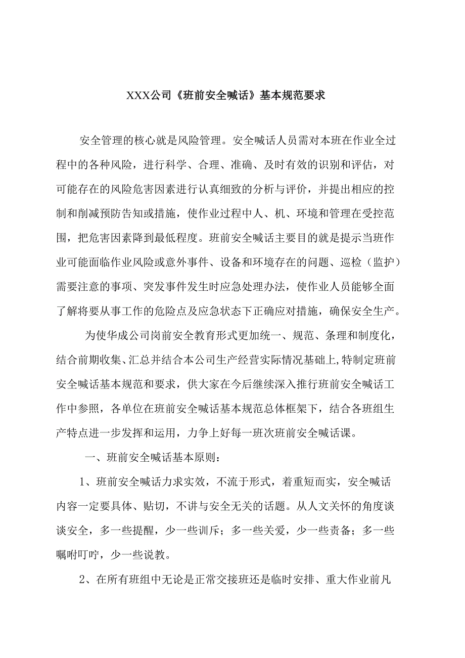 班前安全讲话内容.docx_第1页