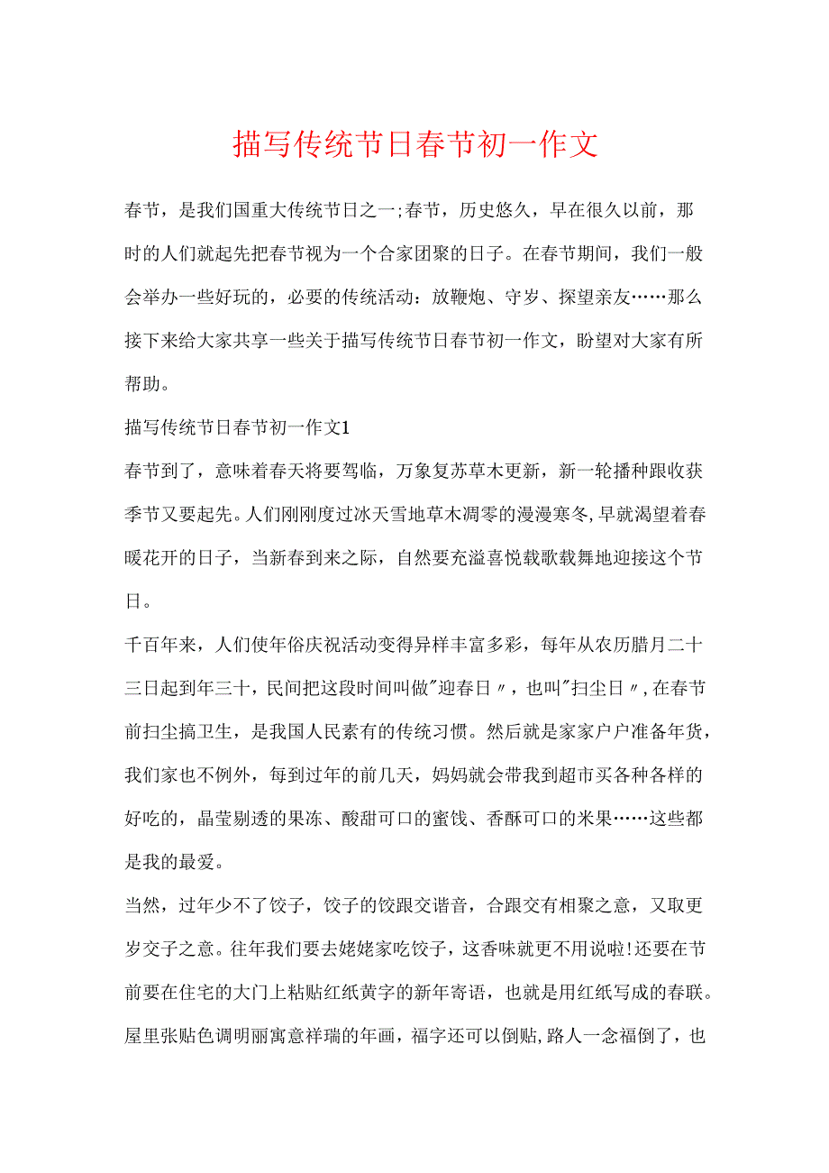 描写传统节日春节初一作文.docx_第1页