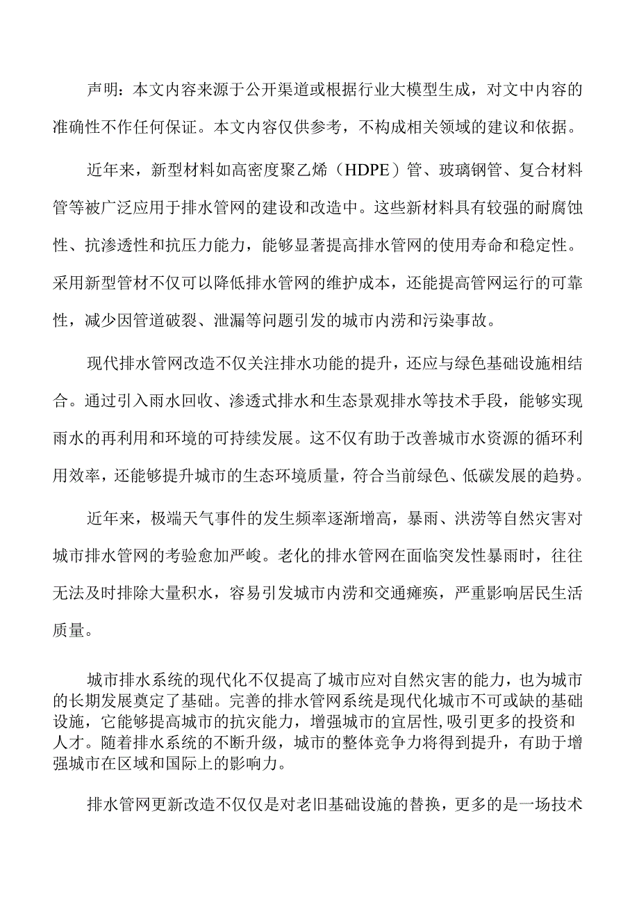 排水管网更新改造财务风险与控制策略.docx_第2页