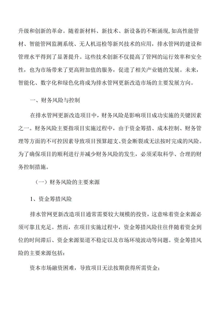 排水管网更新改造财务风险与控制策略.docx_第3页
