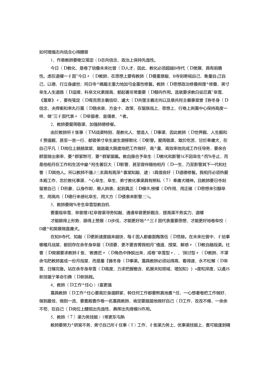 教师理想信念心得体会.docx_第1页