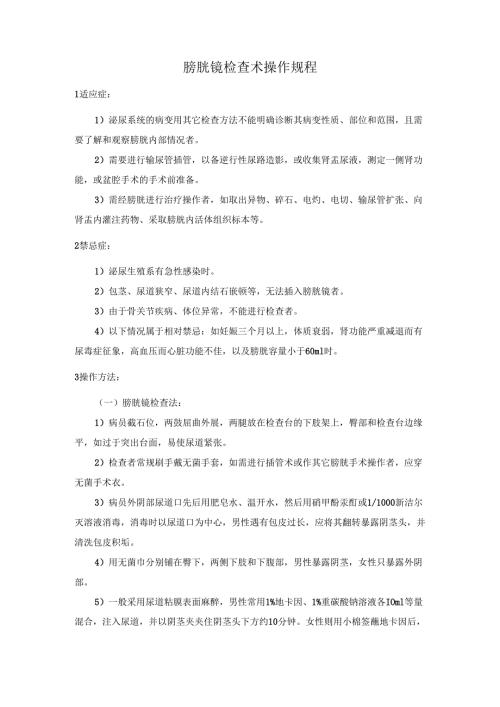 膀胱镜检查术操作规程.docx