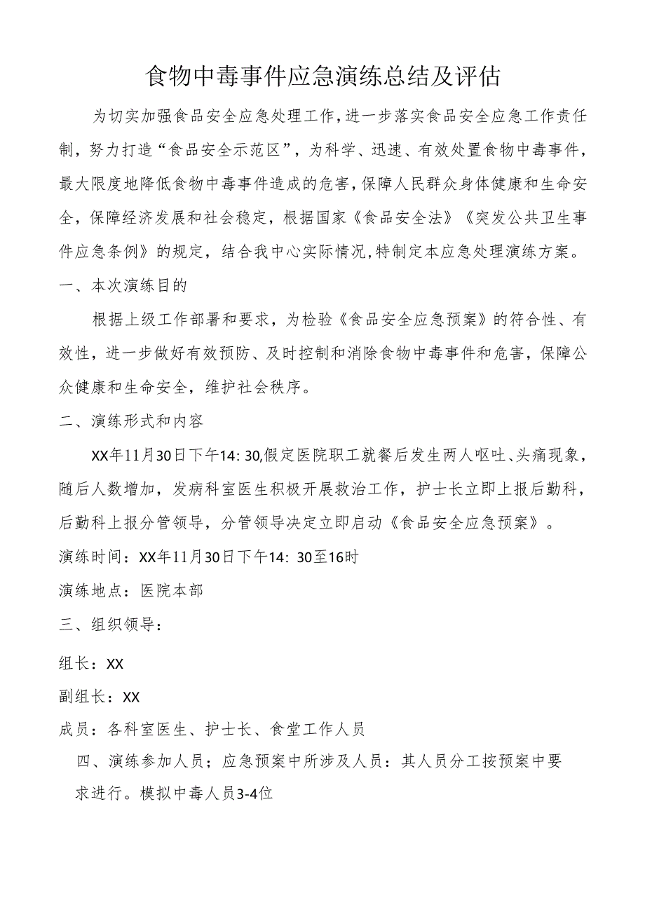 食物中毒事件应急演练总结及评估.docx_第1页