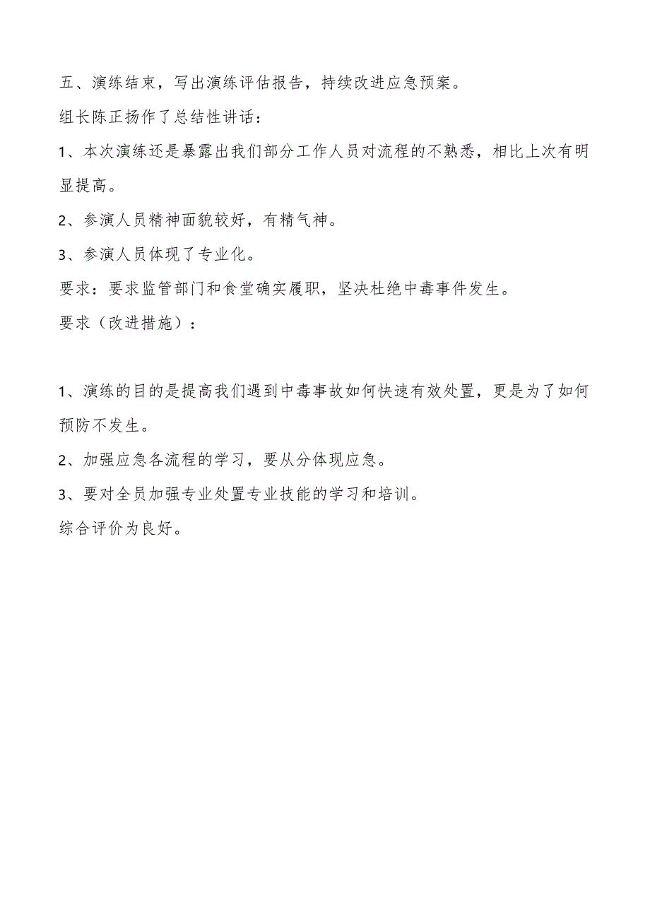食物中毒事件应急演练总结及评估.docx_第2页