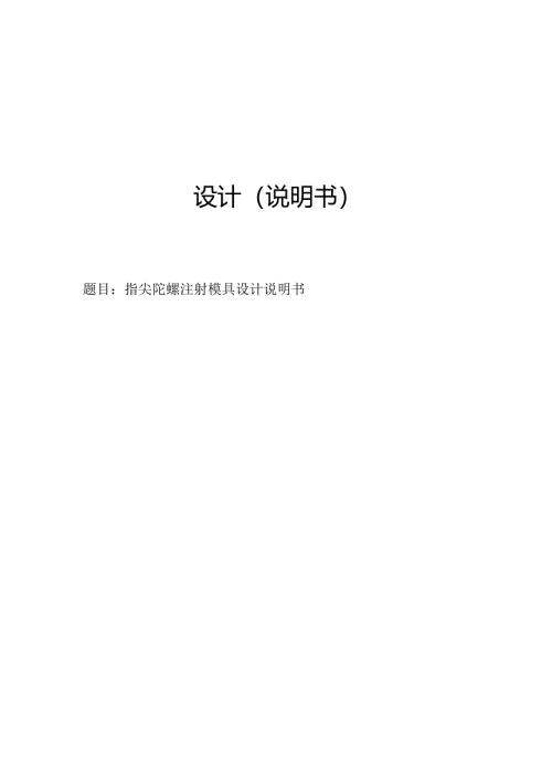 毕业设计（论文）-指尖陀螺注射模具设计.docx