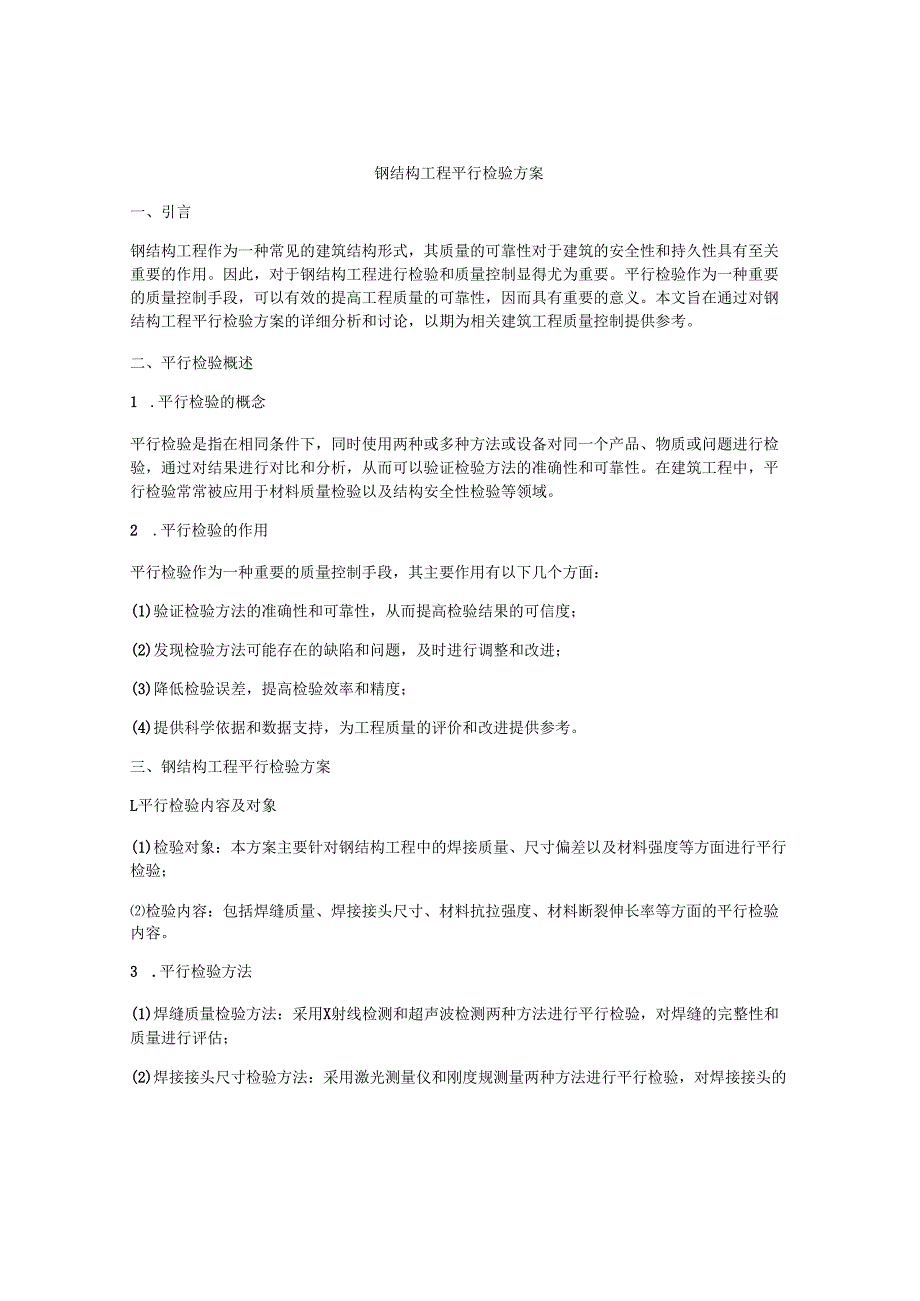 钢结构工程平行检验方案.docx_第1页