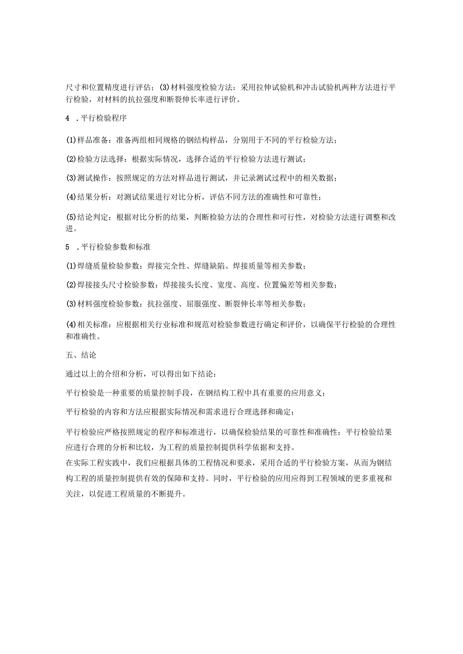 钢结构工程平行检验方案.docx_第2页