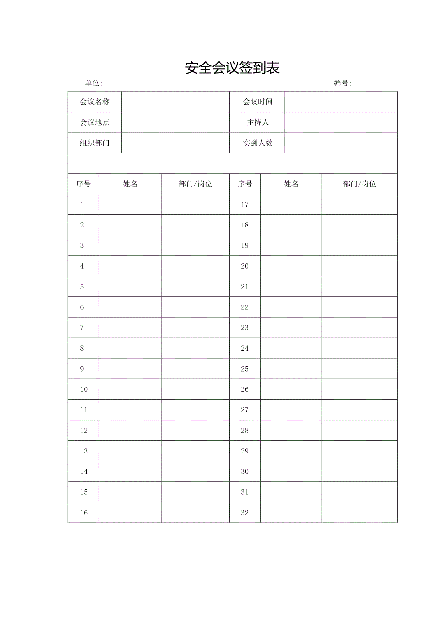安全会议签到表.docx_第1页