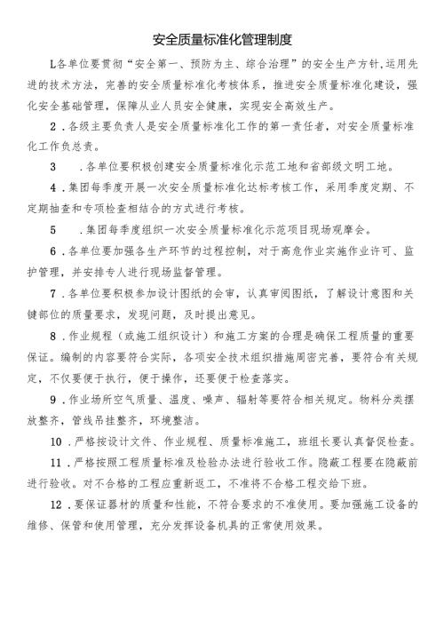 安全质量标准化管理制度.docx