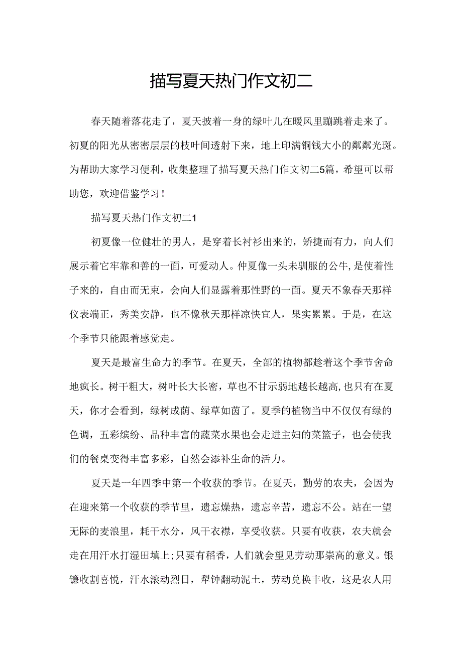 描写夏天热门作文初二.docx_第1页