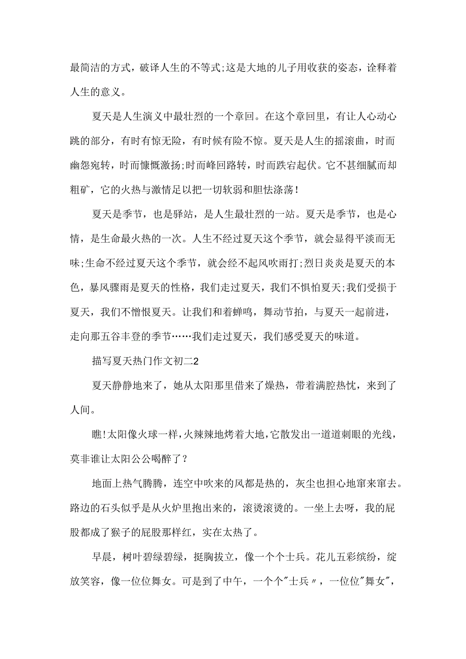 描写夏天热门作文初二.docx_第2页