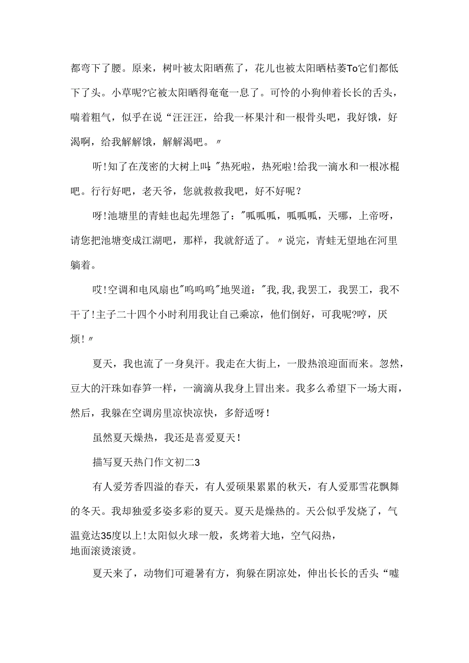 描写夏天热门作文初二.docx_第3页