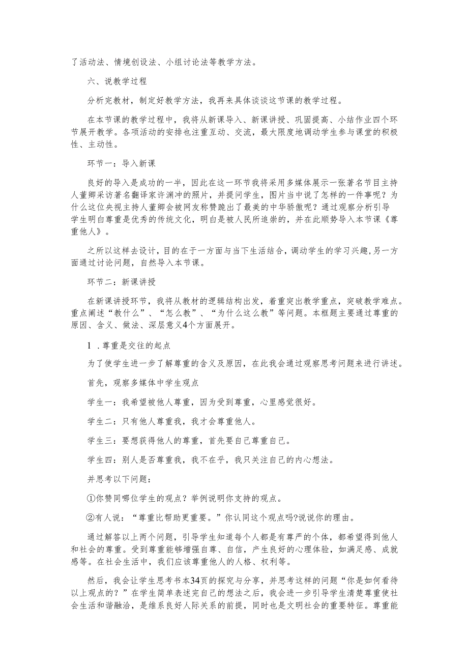 人教版八年级下册道德与法治尊重他人说课稿.docx_第2页
