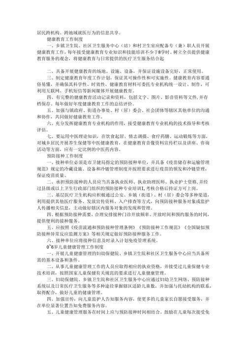 基本公共卫生服务项目工作制度汇编.docx