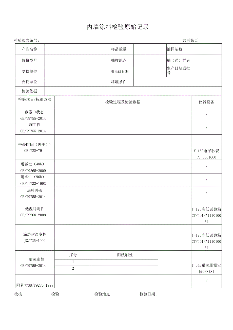 内墙涂料检测原始记录表.docx_第1页