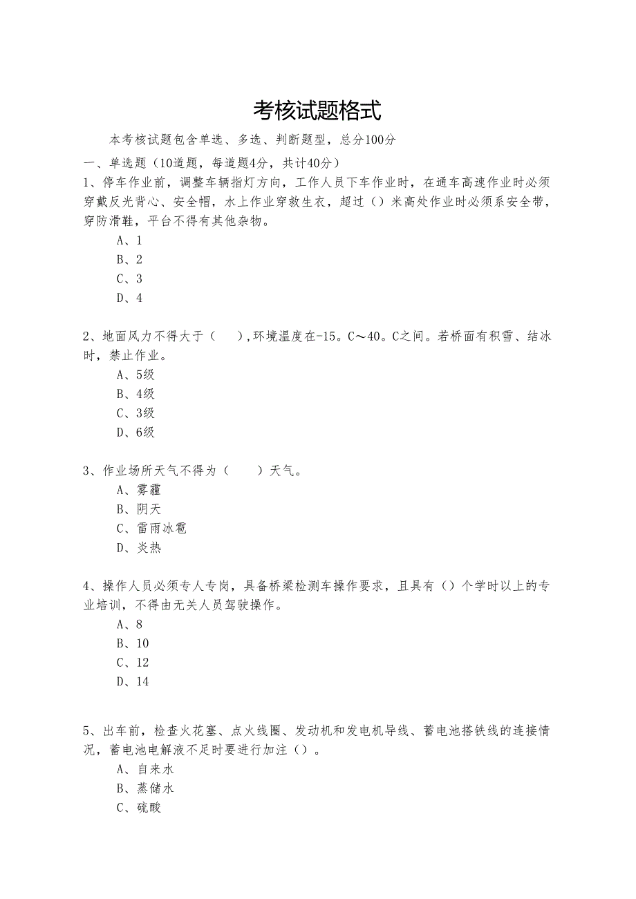 检测车施工作业考核试题.docx_第1页