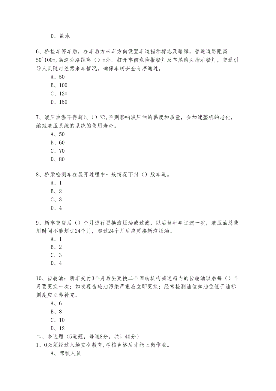 检测车施工作业考核试题.docx_第2页