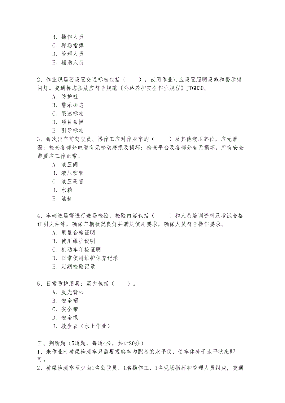 检测车施工作业考核试题.docx_第3页
