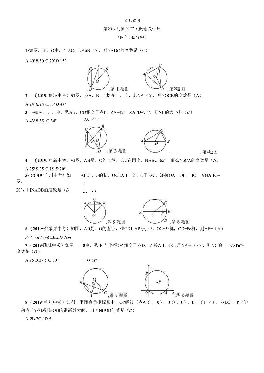 第7章 圆 精讲第23课时 圆的有关概念及性质.docx_第1页