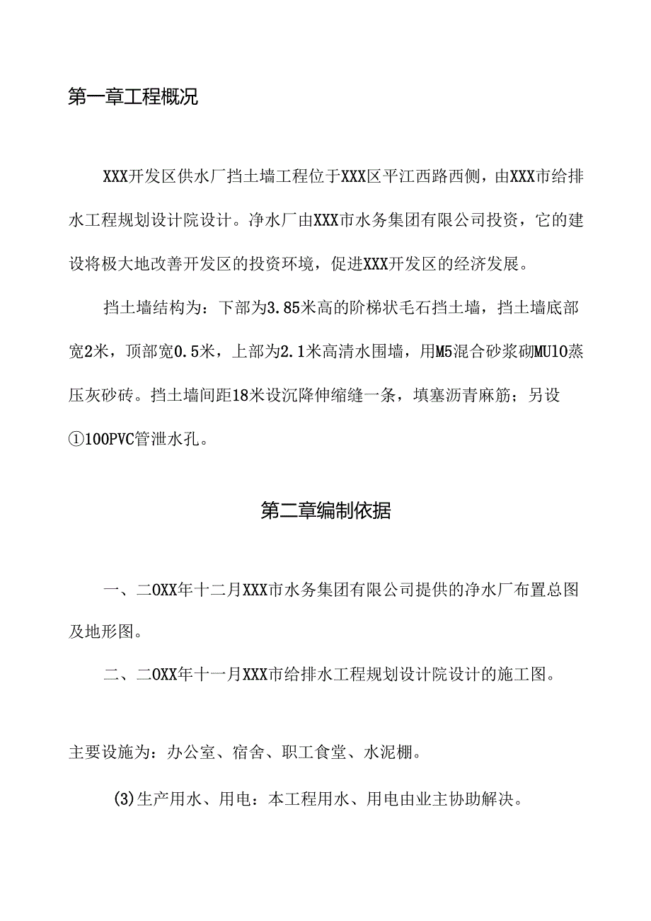 某净水厂挡土墙施工组织设计.docx_第2页