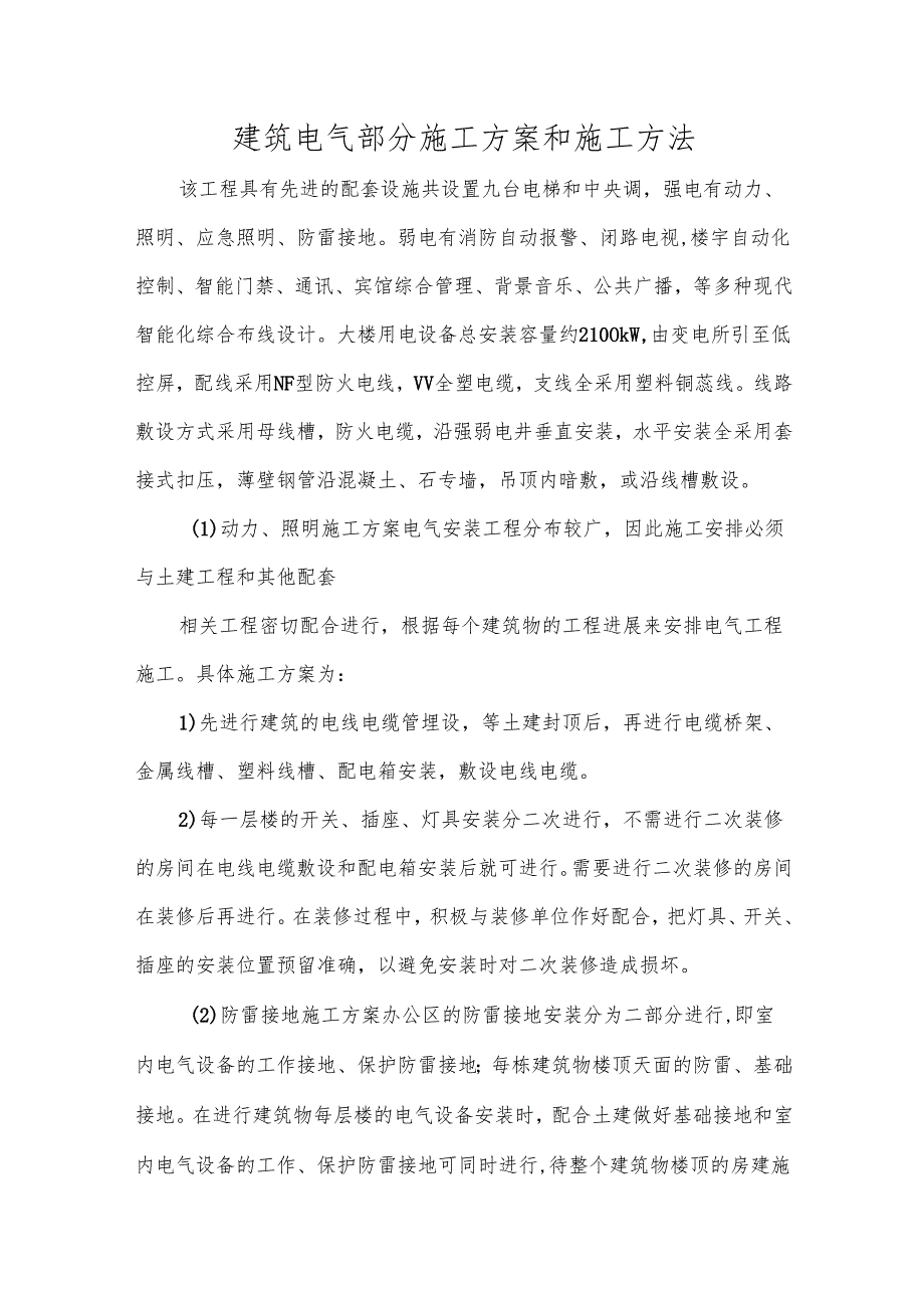 建筑电气部分施工方案和施工方法.docx_第1页