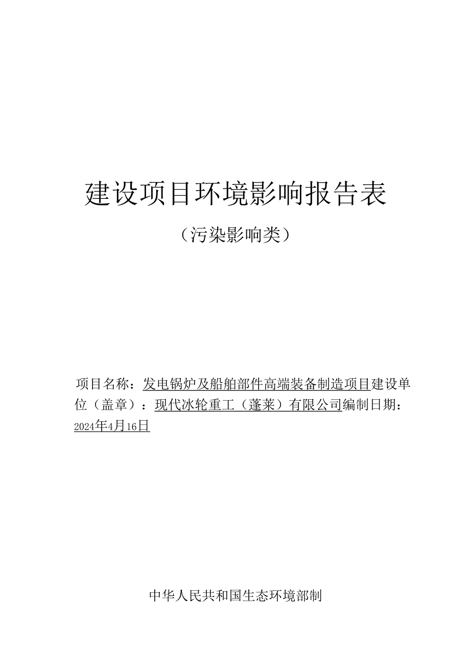 现代冰轮重工(蓬莱)有限公司发电锅炉及船舶部件高端装备制造项目环境影响报告表.docx_第1页