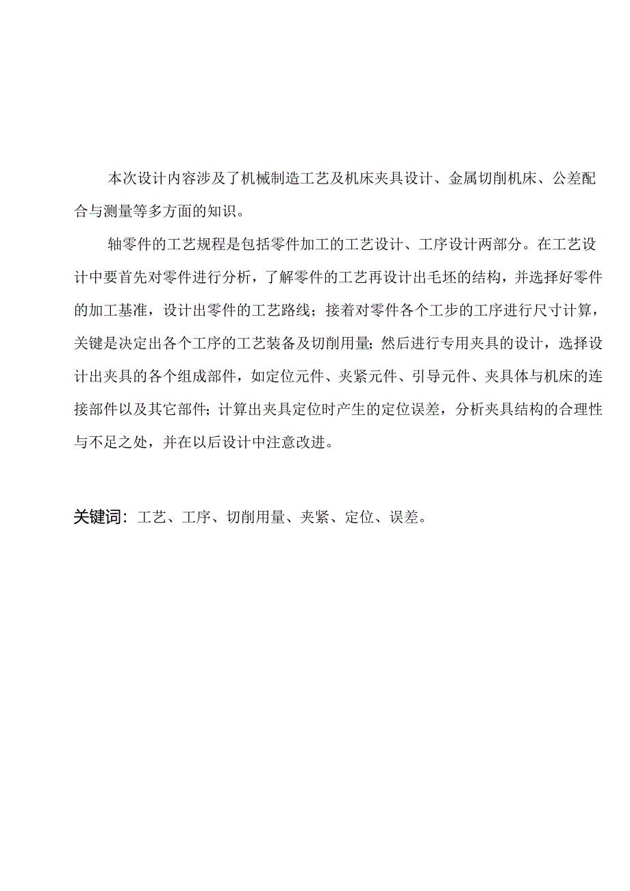 机械制造技术课程设计-轴类零件机械加工工艺规程设计.docx_第2页