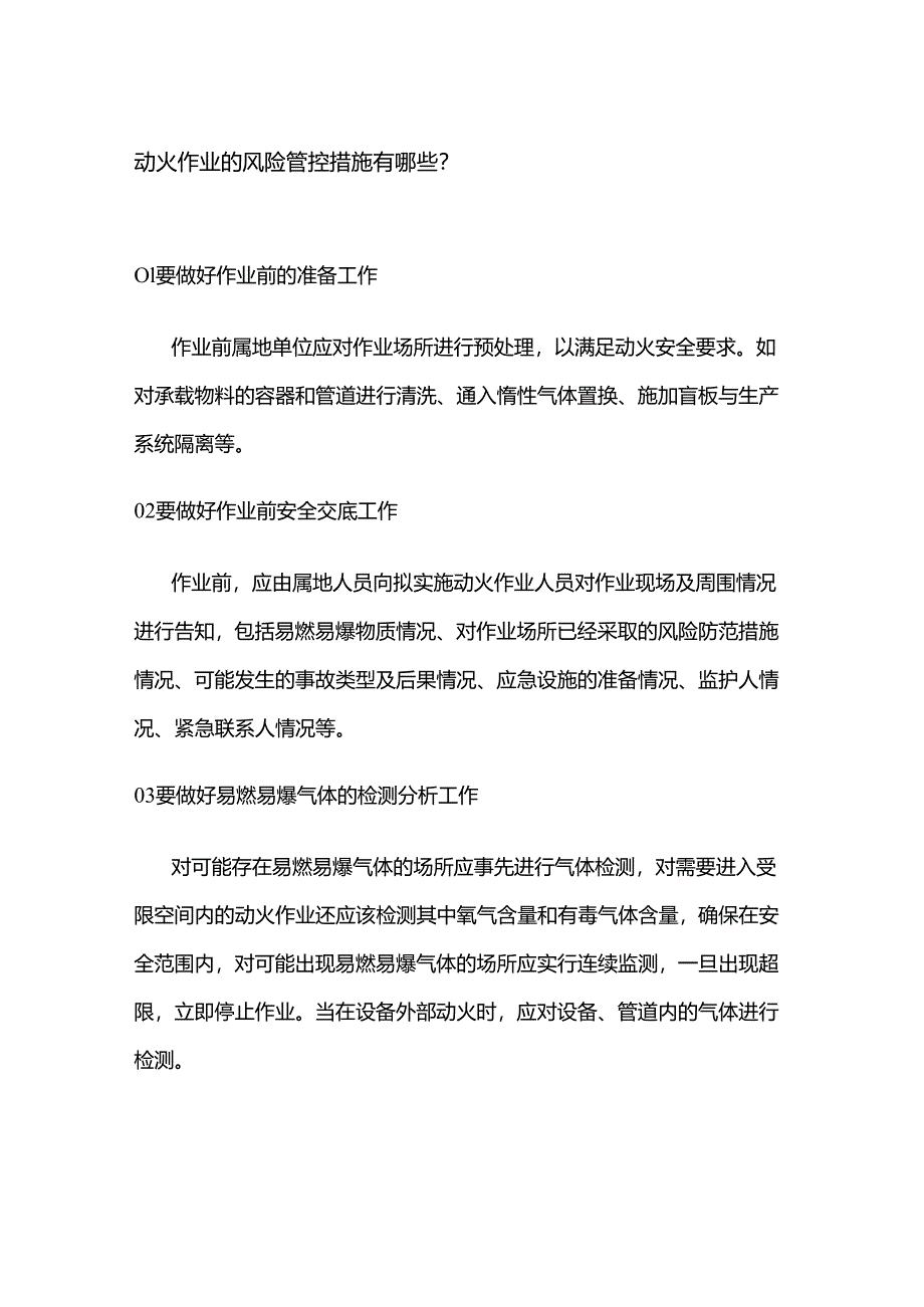 动火作业的风险安全管控措施.docx_第1页
