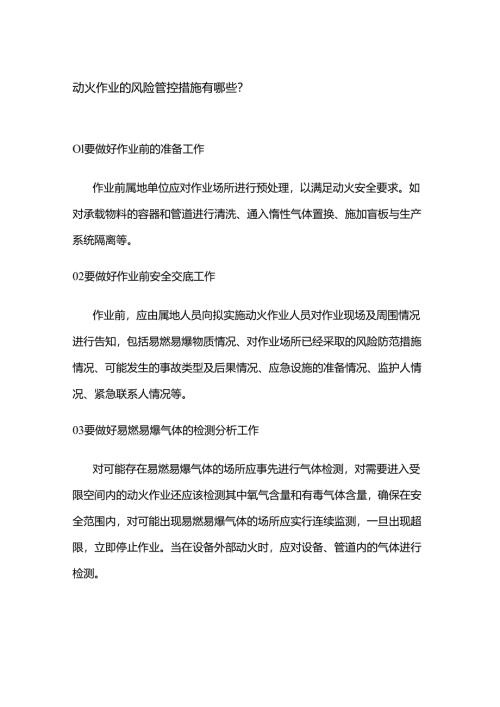 动火作业的风险安全管控措施.docx