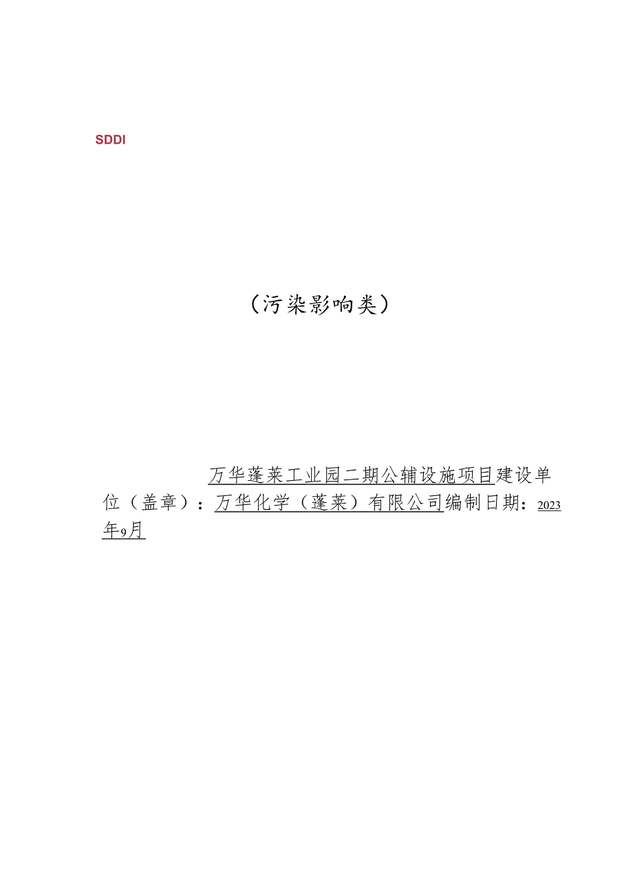 万华蓬莱工业园二期公辅设施项目环境影响报告表.docx_第1页