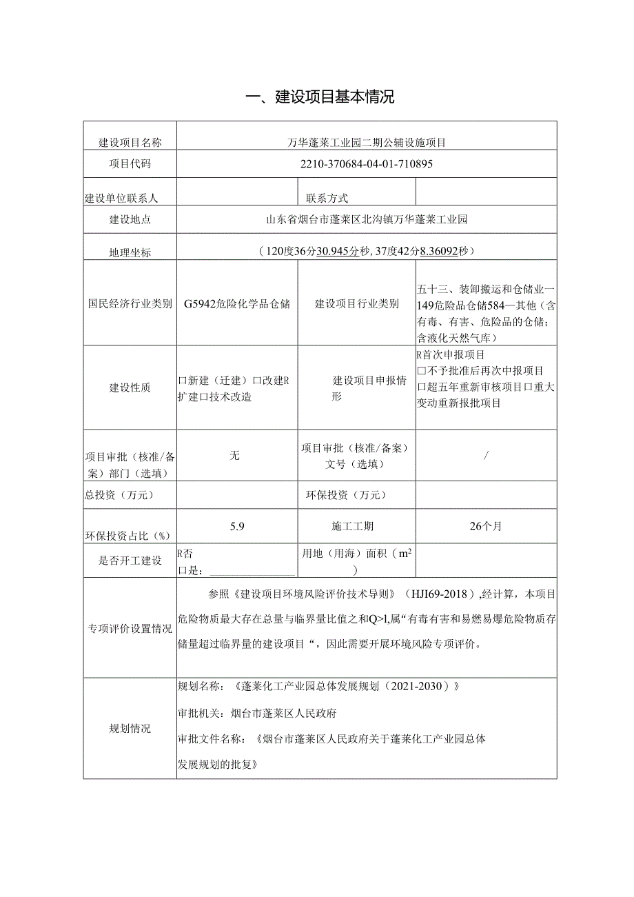 万华蓬莱工业园二期公辅设施项目环境影响报告表.docx_第2页