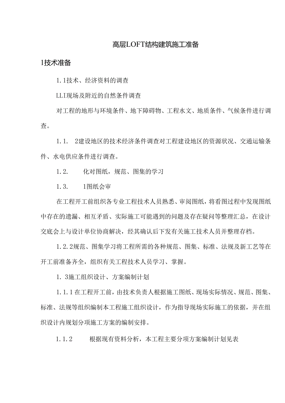 高层LOFT结构建筑施工准备.docx_第1页