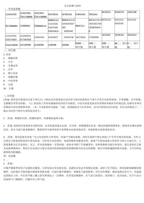 石大安全监测与监控期末复习题及参考答案.docx