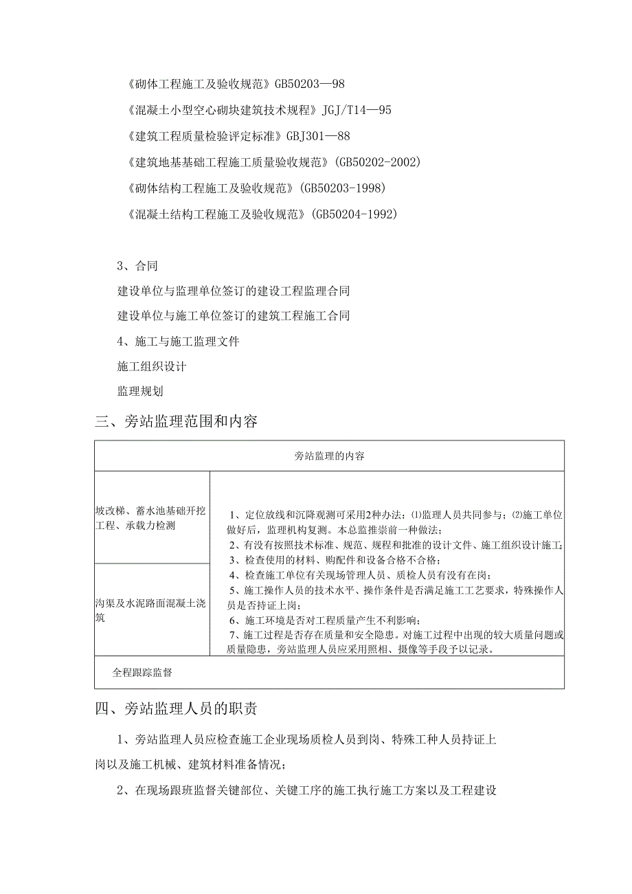 乡村振兴土地整治项目旁站监理方案.docx_第2页