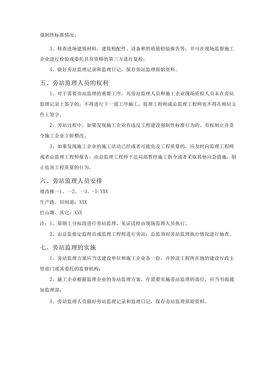 乡村振兴土地整治项目旁站监理方案.docx_第3页