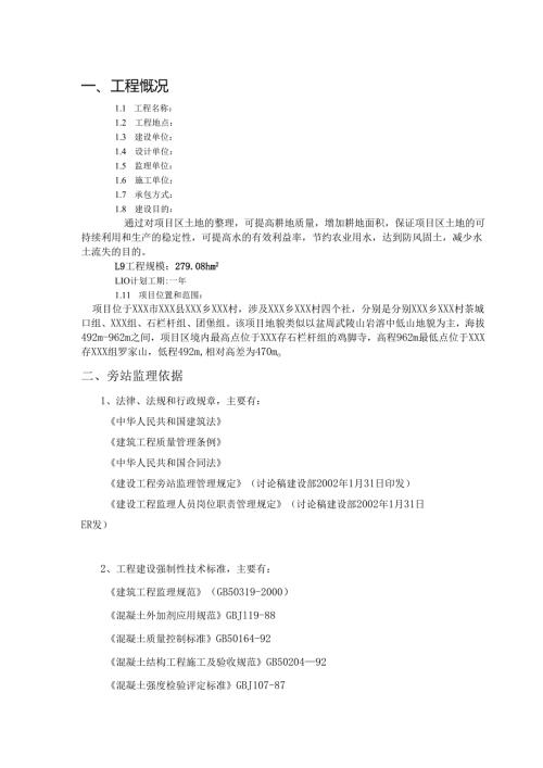 乡村振兴土地整治项目旁站监理方案.docx