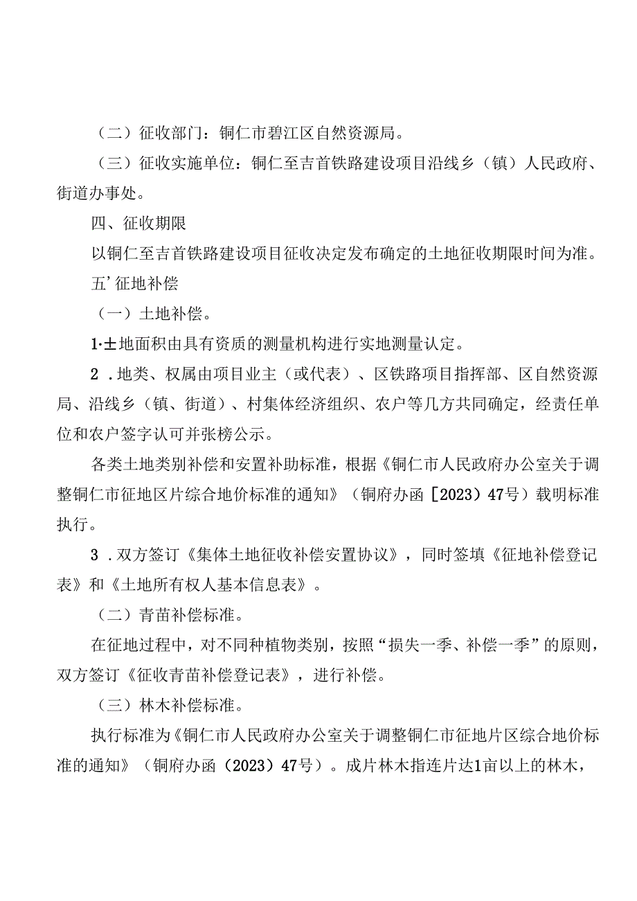 新建铜仁至吉首铁路建设项目土地征收（碧江段）补偿安置实施方案.docx_第2页