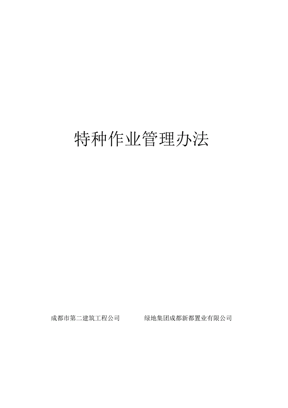 1、特种作业管理办法.docx_第1页