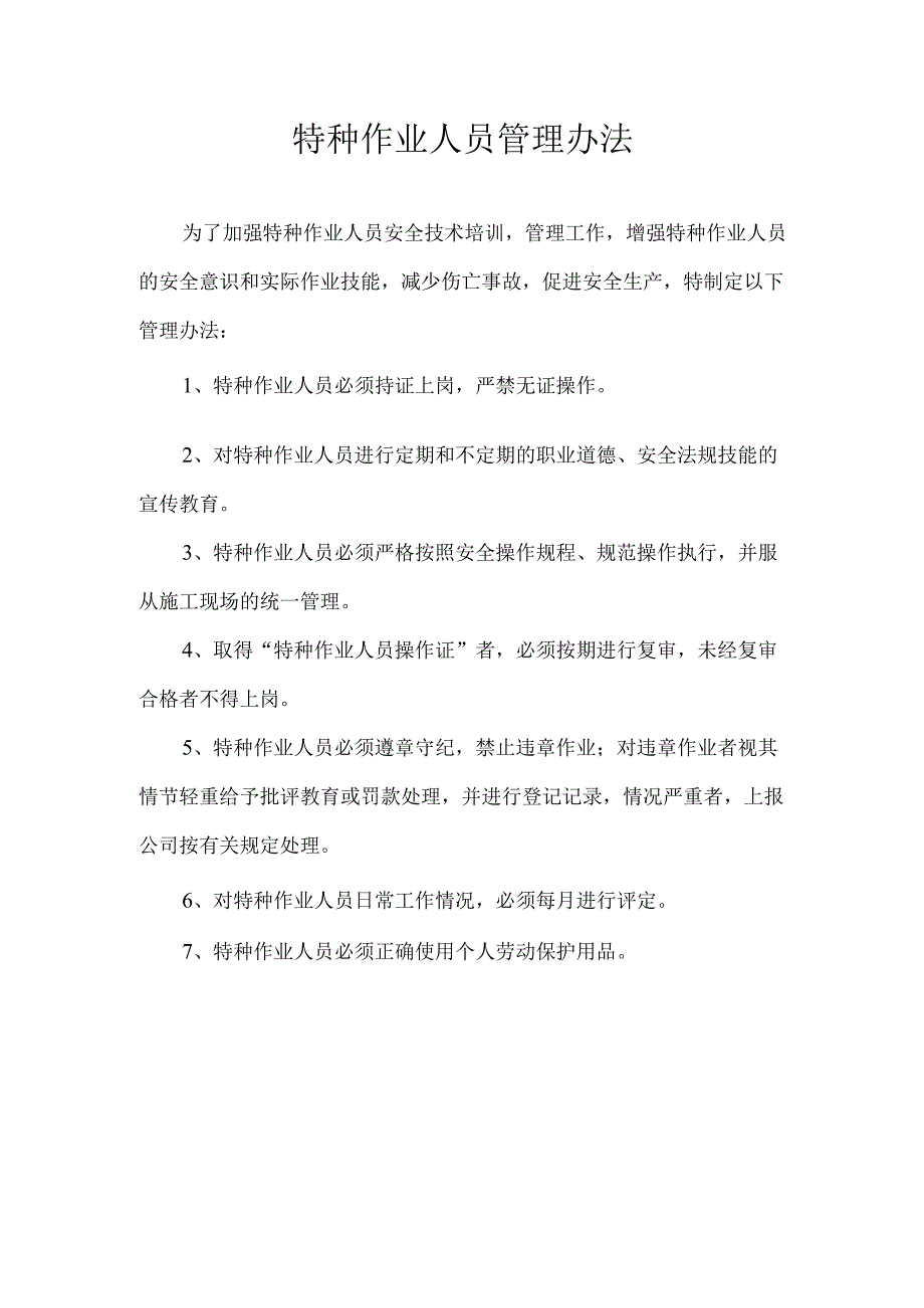 1、特种作业管理办法.docx_第3页