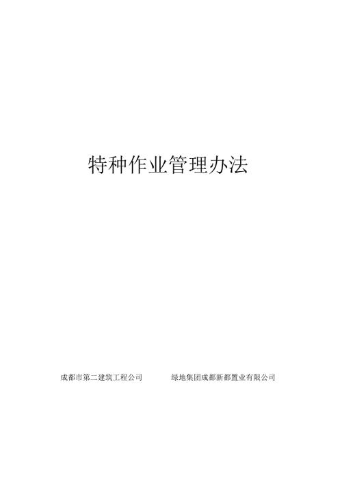 1、特种作业管理办法.docx