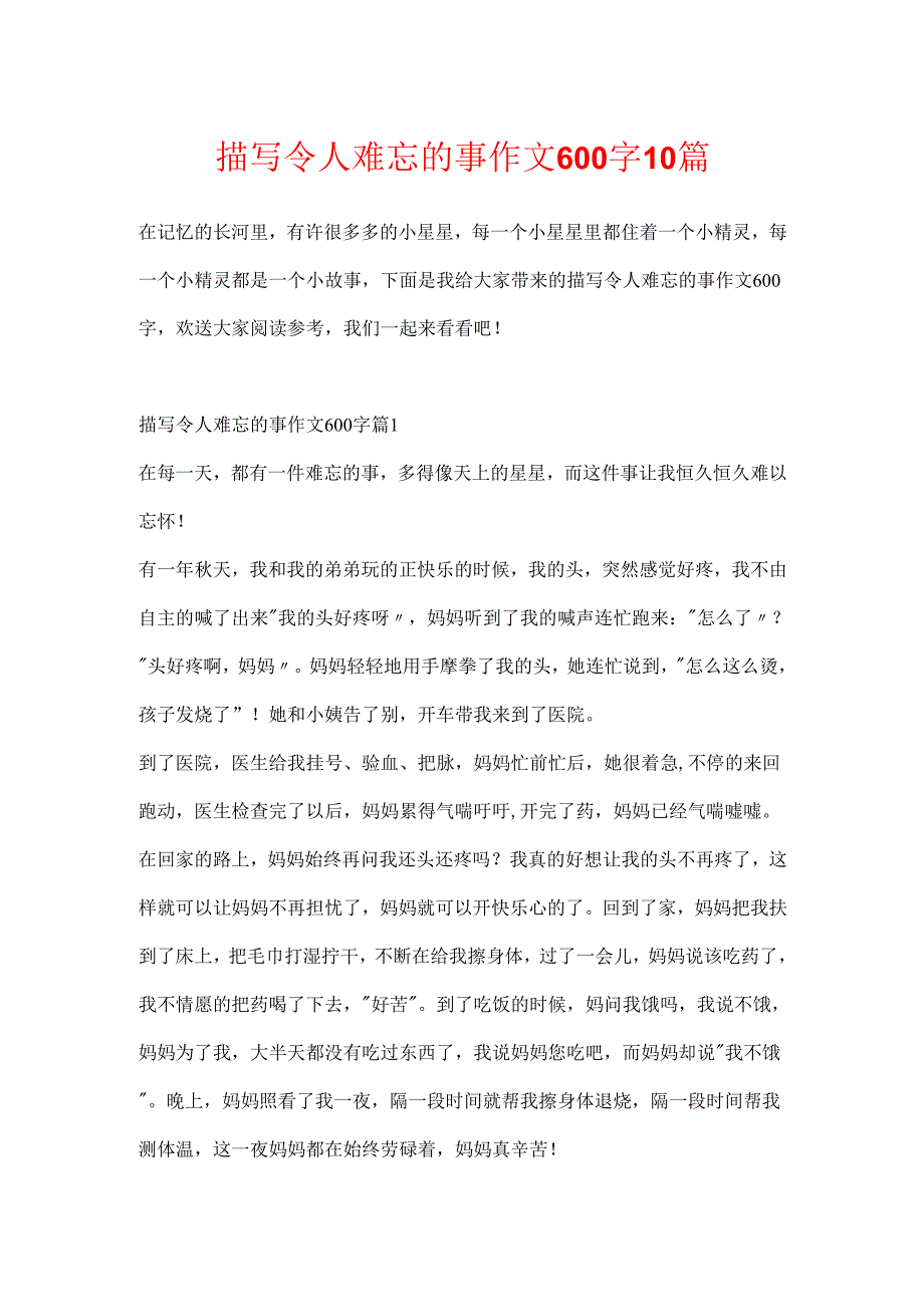 描写令人难忘的事作文600字10篇.docx_第1页