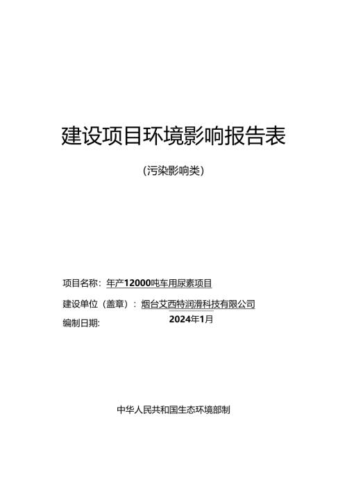 年产12000吨车用尿素项目环评报告表.docx