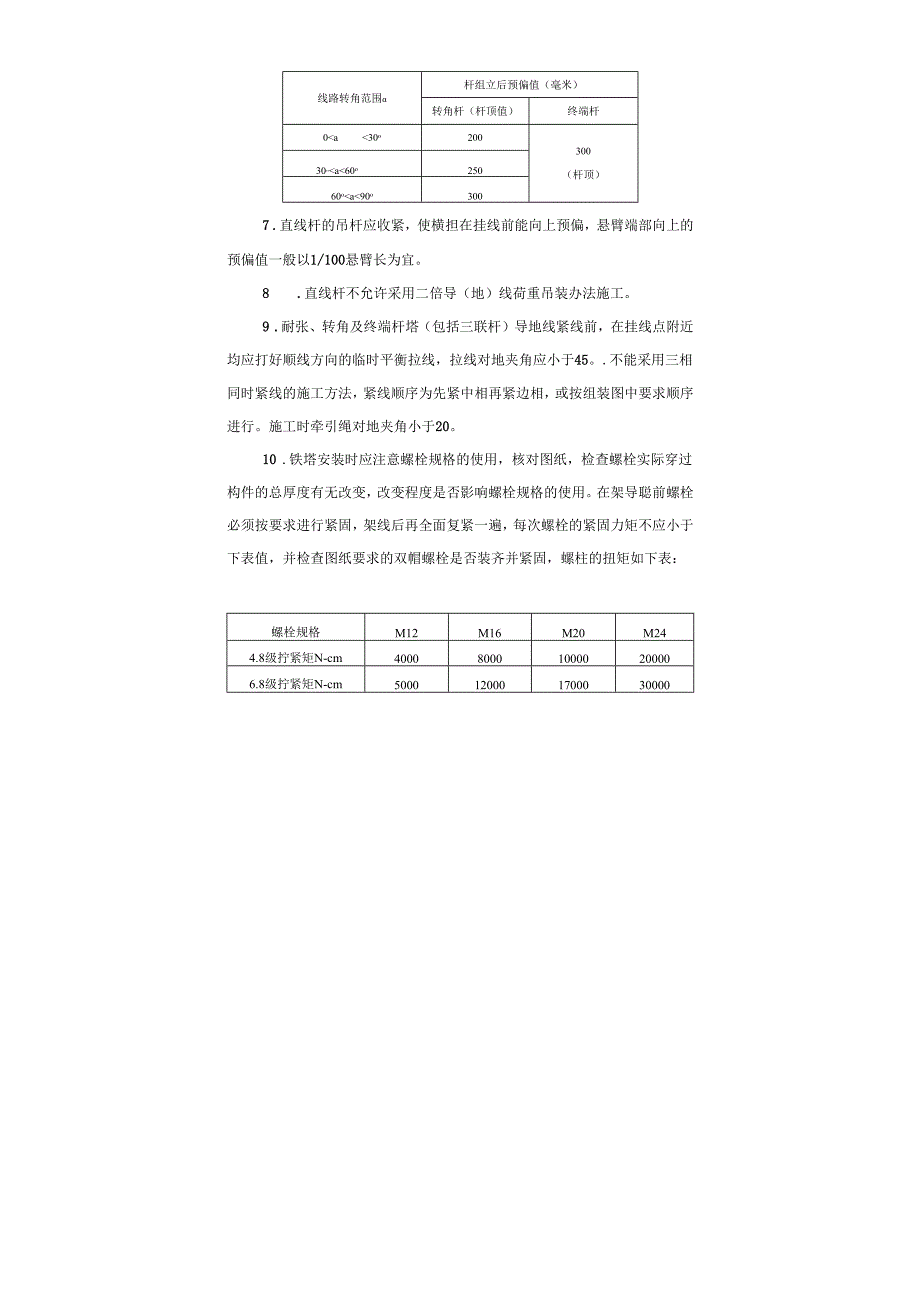 110kV河田至河口送电线路工程立塔作业指导书、110KV黄桥线改造工程施工方案.docx_第3页