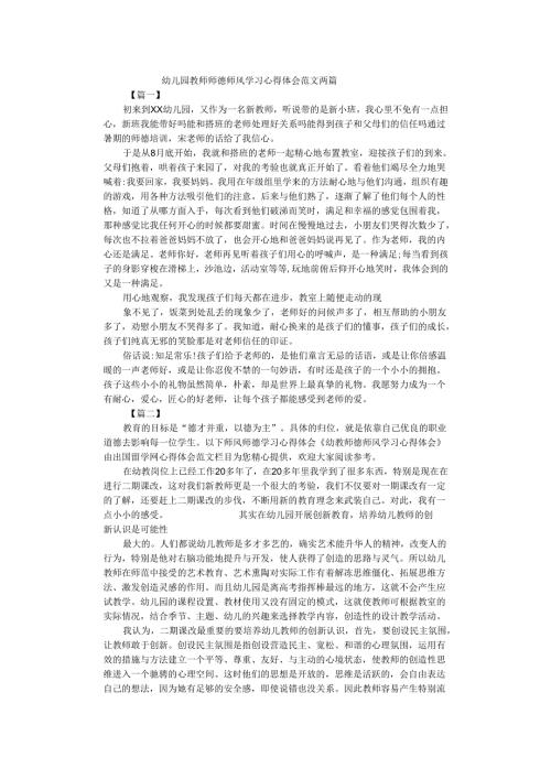 幼儿园教师师德师风学习心得体会范文两篇.docx