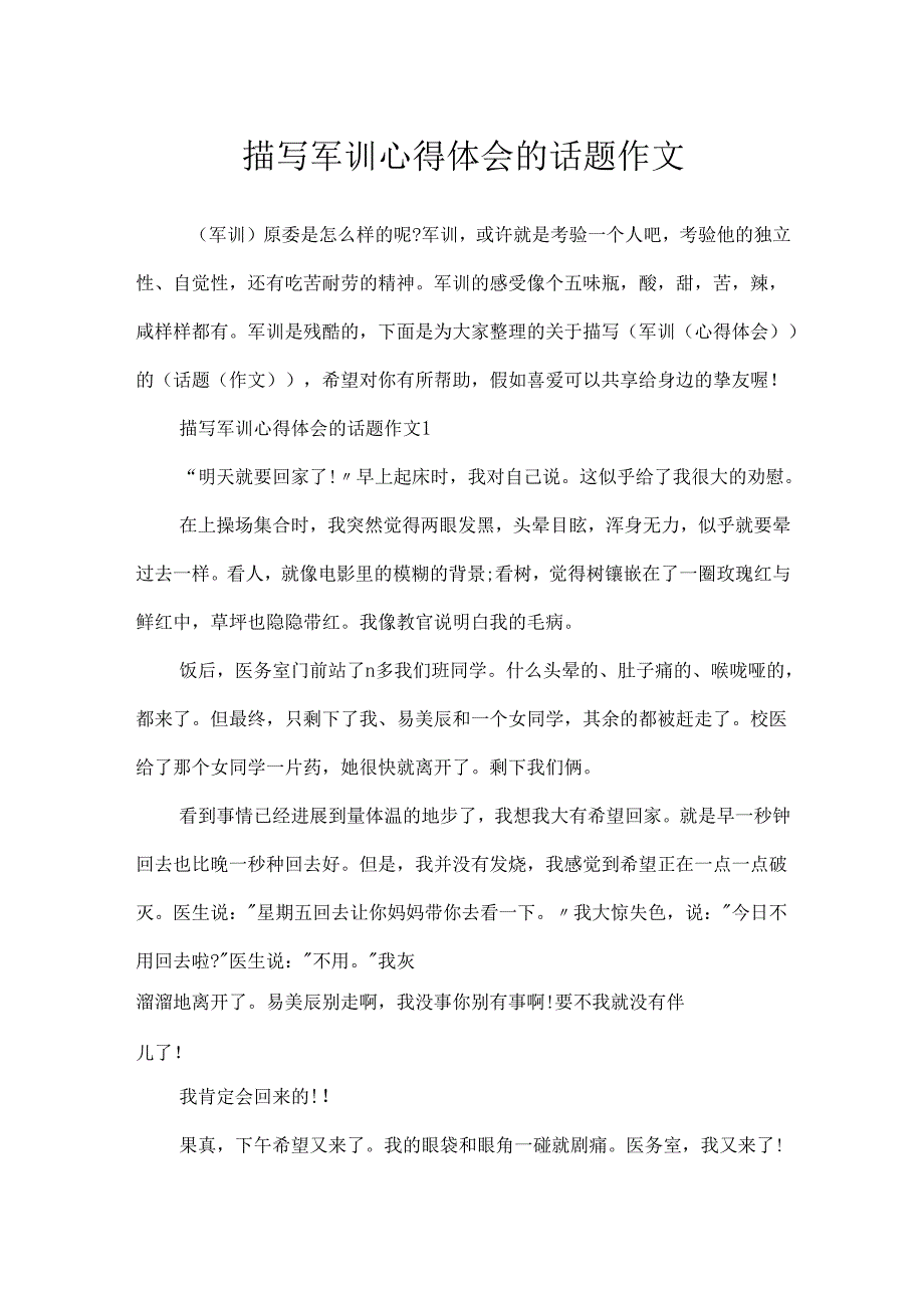 描写军训心得体会的话题作文.docx_第1页