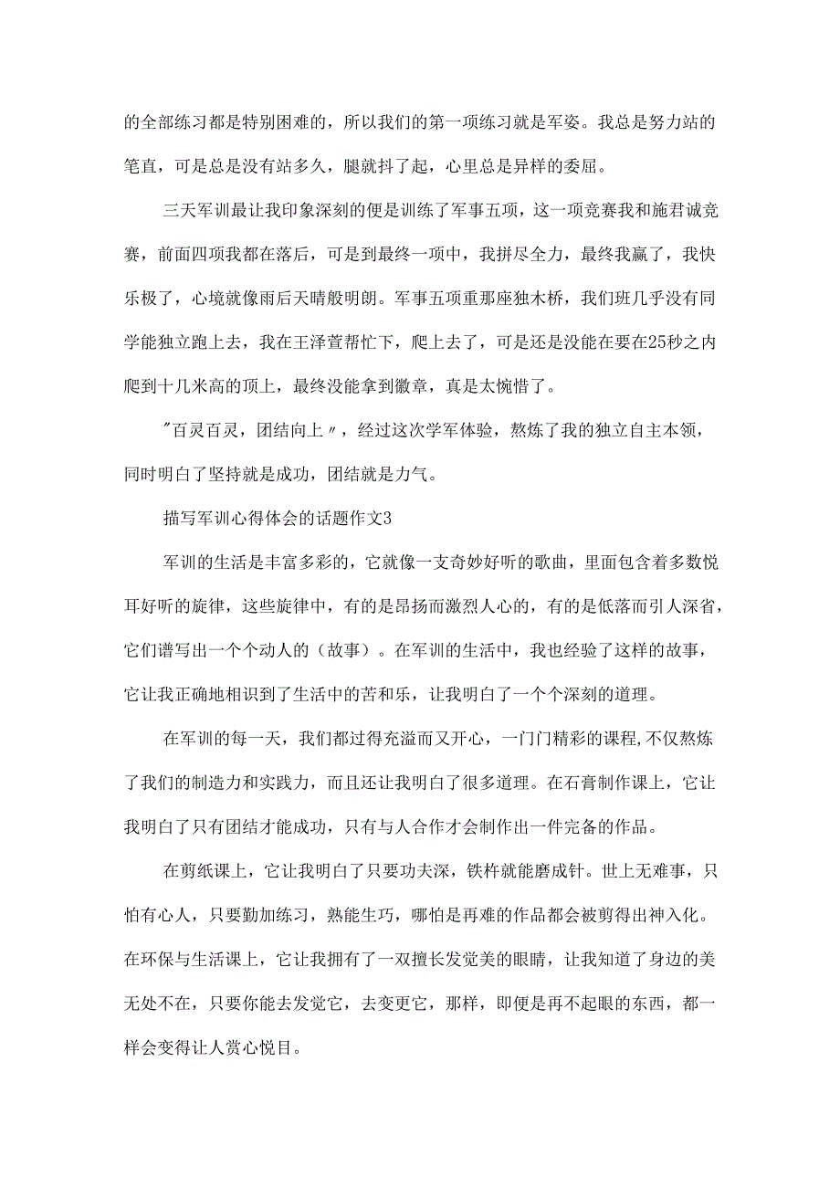 描写军训心得体会的话题作文.docx_第3页