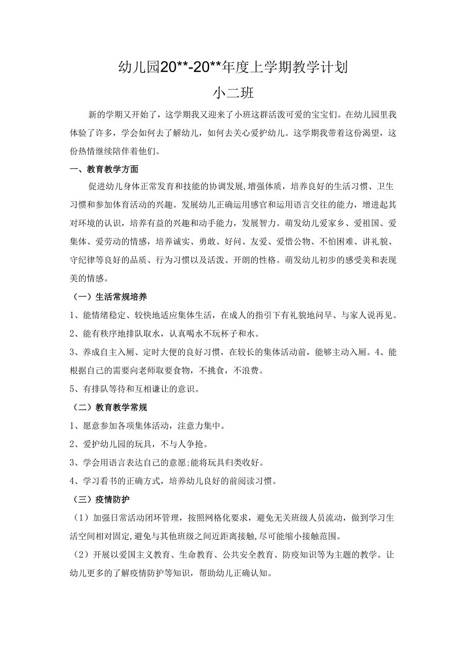 幼儿园小二班上学期教学计划.docx_第1页