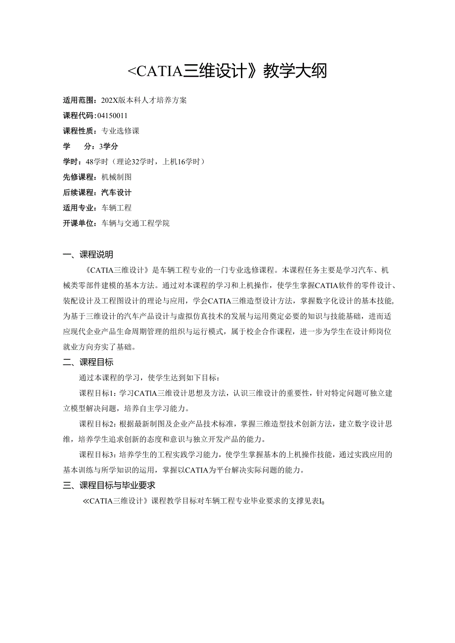 《CATIA三维设计》教学大纲.docx_第1页