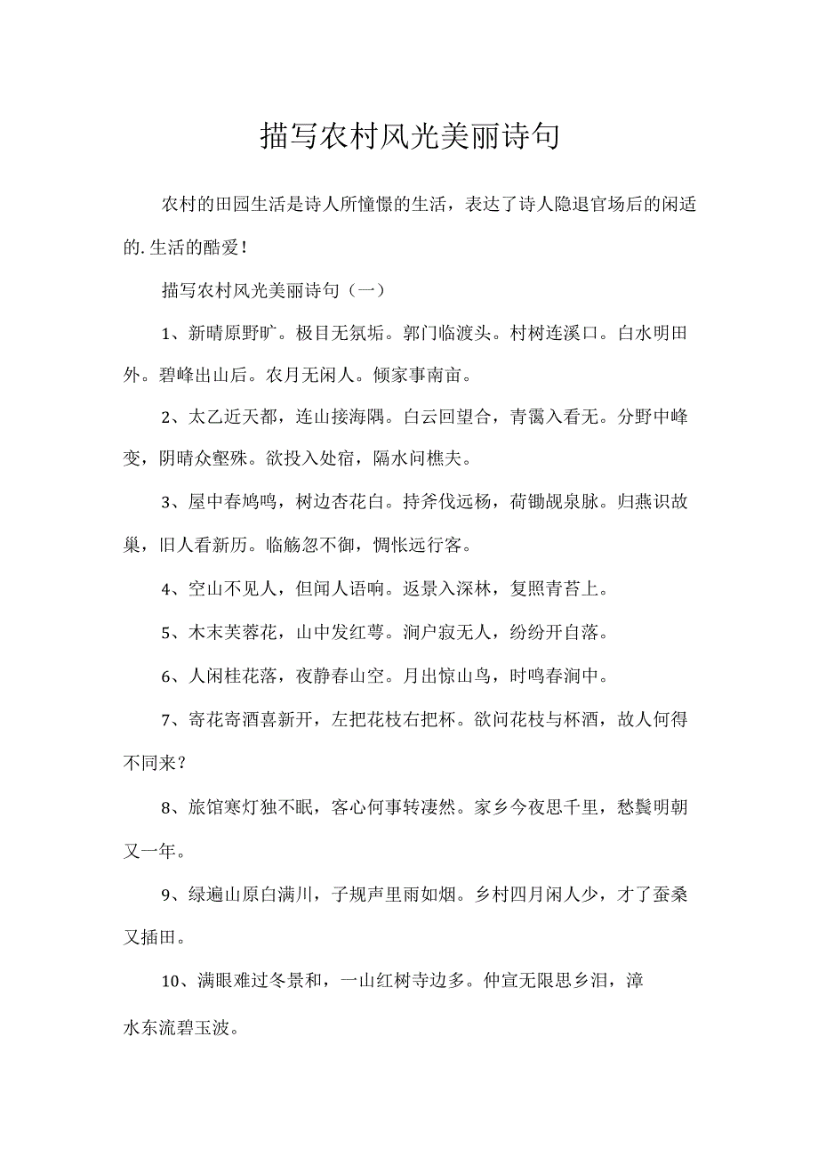 描写农村风光优美诗句.docx_第1页